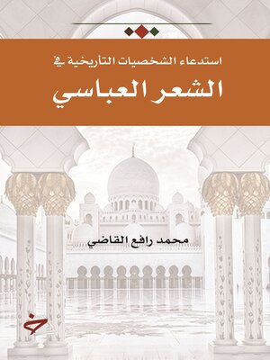 cover image of استدعاء الشخصيات التأريخية في الشعر العباسي حتى نهاية القرن الرابع الهجري